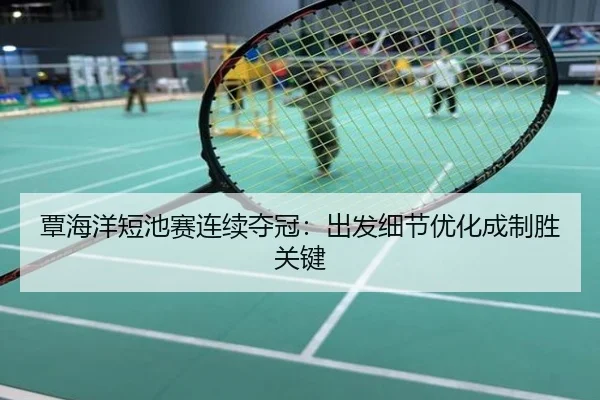 覃海洋短池赛连续夺冠：出发细节优化成制胜关键
